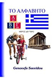 Greek Alphabet Part II in Greek