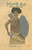 NIGIST FURA: Beafe Tarik Lay Yetemeserete Liboled,QUEEN FURA: An Amharic Novel