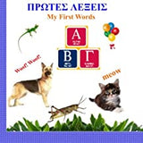 My First Words - Oi Protes Mou Lexeis (Bilingual Greek-English)