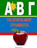 Alfavita ABG Greek Alphabet