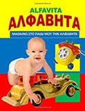 Alfavita My First Greek Alphabets Book 5 (Large print) Bilingual