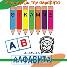 Alfavita Coloring the Greek Alphabets