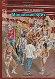 Travels in Time: Minoan Crete in Rusian language