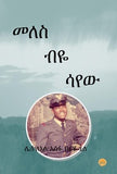 Meles Biye Sayew. (Autobiography).