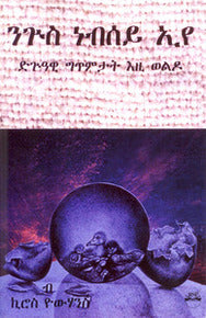 I OWN MY DESTINY: Poems (written in the Tigrinya language)